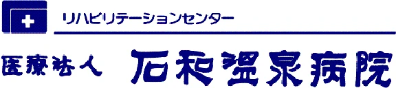 石和温泉病院